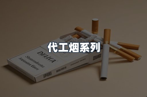 代工烟系列